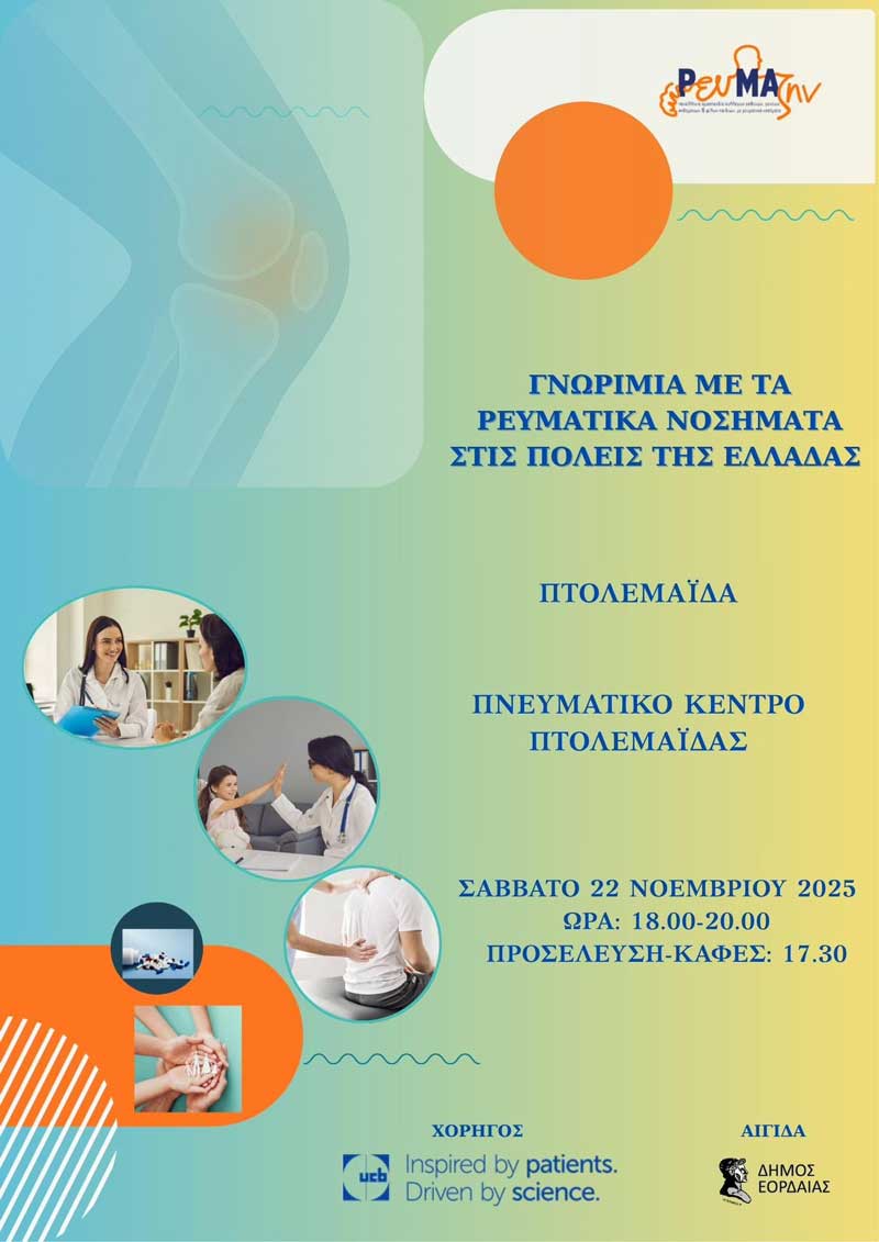 “Γνωριμία με τα ρευματικά νοσήματα” το Σάββατο 22 Νοεμβρίου στην Πτολεμαΐδα