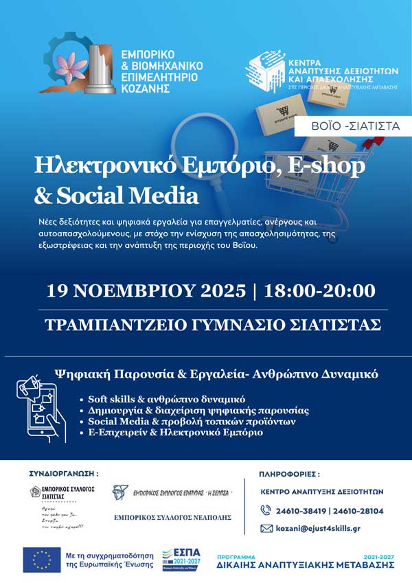 Ηλεκτρονικό Εμπόριο, E-shop & Social Media- Εισαγωγικό σεμινάριο για επαγγελματίες, ανέργους και αυτοαπασχολούμενους στο Βόιο – Σιάτιστα