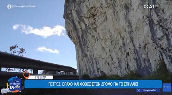 Σε αποδόμηση το οδικό δίκτυο που συνδέει με το Σπήλαιο Γρεβενών – Σοβαρός ο κίνδυνος για ατυχήματα
