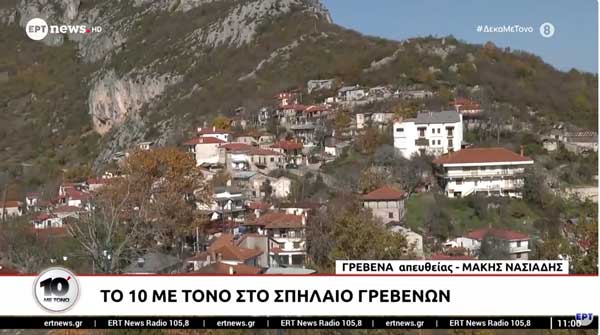 Το “10 με τόνο” στο Σπήλαιο Γρεβενών