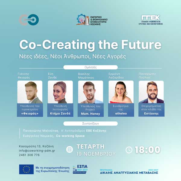 Co-Creating the Future: Νέες Ιδέες, Νέοι Άνθρωποι, Νέες Αγορές την Τετάρτη 19 Νοεμβρίου στην Κοζάνη