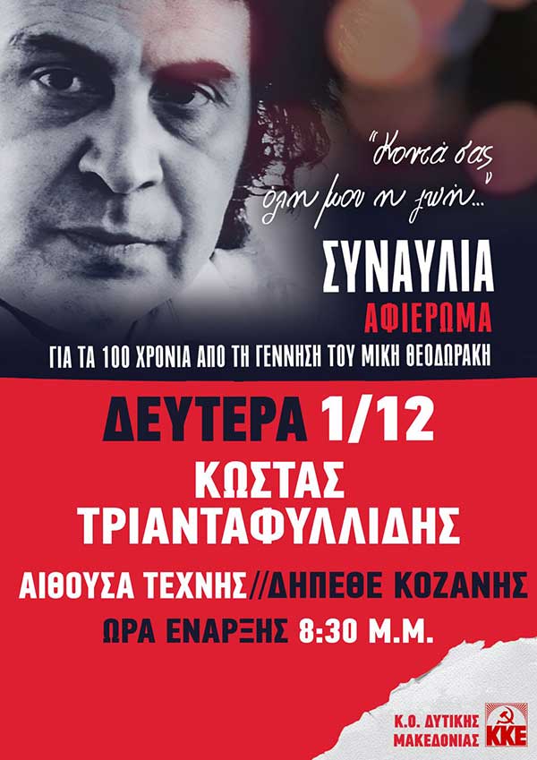 ΚΟ Δυτικής Μακεδονίας του ΚΚΕ: Μεγάλη συναυλία για τα 100 χρόνια από τη γέννηση του Μίκη Θεοδωράκη με τον Κώστα Τριανταφυλλίδη, Δευτέρα 1 Δεκέμβρη στην Κοζάνη