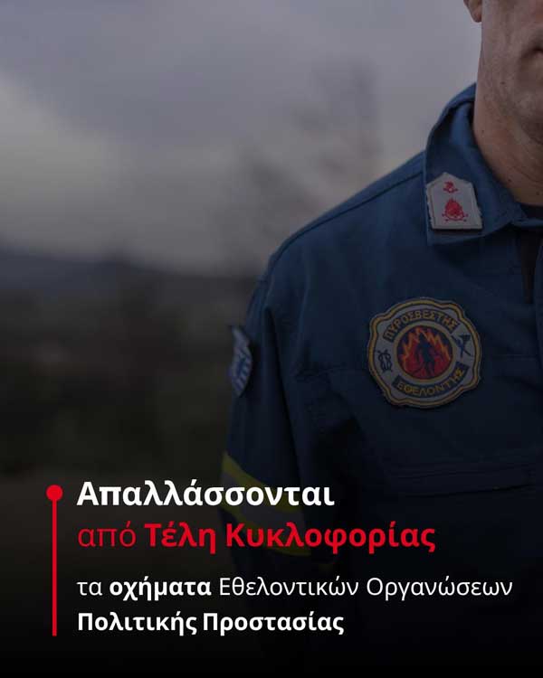 Απαλλάσσονται από Τέλη Κυκλοφορίας τα επιχειρησιακά οχήματα των Εθελοντικών Οργανώσεων Πολιτικής Προστασίας