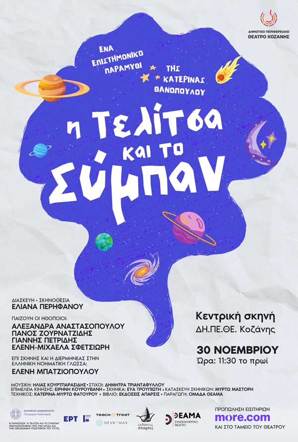 “Η Τελίτσα και το Σύμπαν” την Κυριακή 30 Νοεμβρίου στην Αίθουσα Τέχνης Κοζάνης