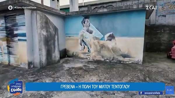 Γρεβενά, η πόλη του Μίλτου Τεντόγλου!