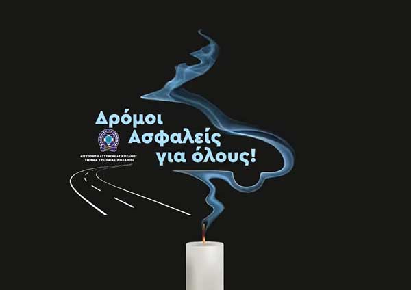 Βίντεο με αφορμή την «Παγκόσμια Ημέρα Μνήμης για τα Θύματα Τροχαίων Ατυχημάτων»