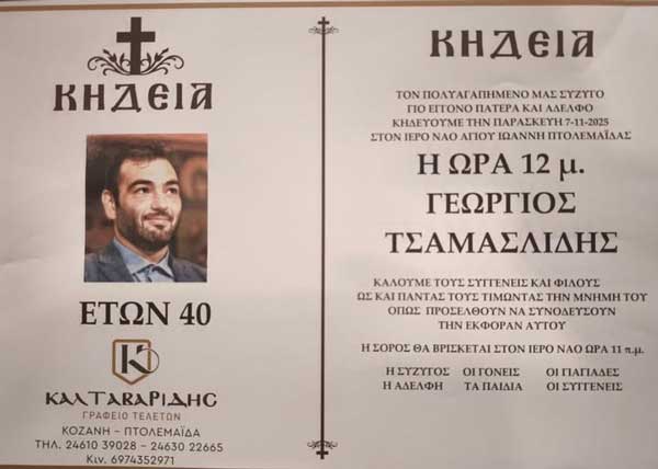 Κηδεύεται αύριο ο 40χρονος Γιώργος Τσαμασλίδης που έχασε τη ζωή του στο εργατικό ατύχημα σε λατομείο της Άρδασσας