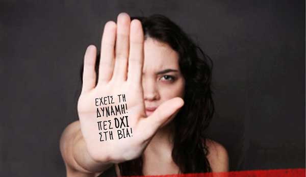 25 Νοεμβρίου- Παγκόσμια Ημέρα Εξάλειψης της Βίας κατά των γυναικών