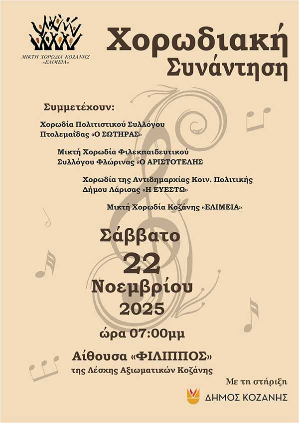 Χορωδιακή συνάντηση το Σάββατο 22 Νοεμβρίου