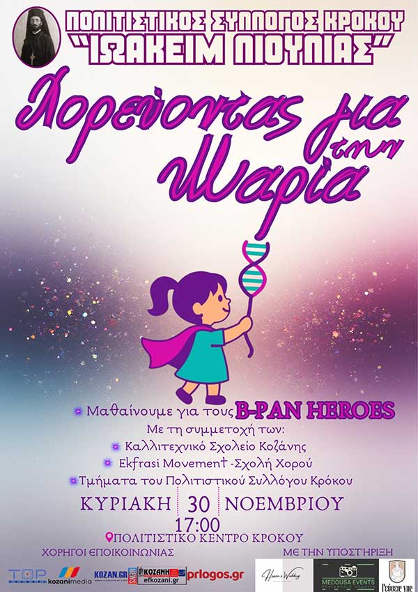 Χορεύουμε για τη Μαρία! – Την Κυριακή 30 Νοεμβρίου