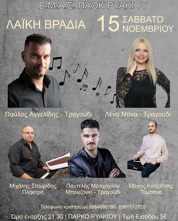 Ο Ε.Μ.Α.Σ. ΠΑΟΚ Ρυακίου διοργανώνει λαϊκή βραδιά το Σάββατο 15 Νοεμβρίου
