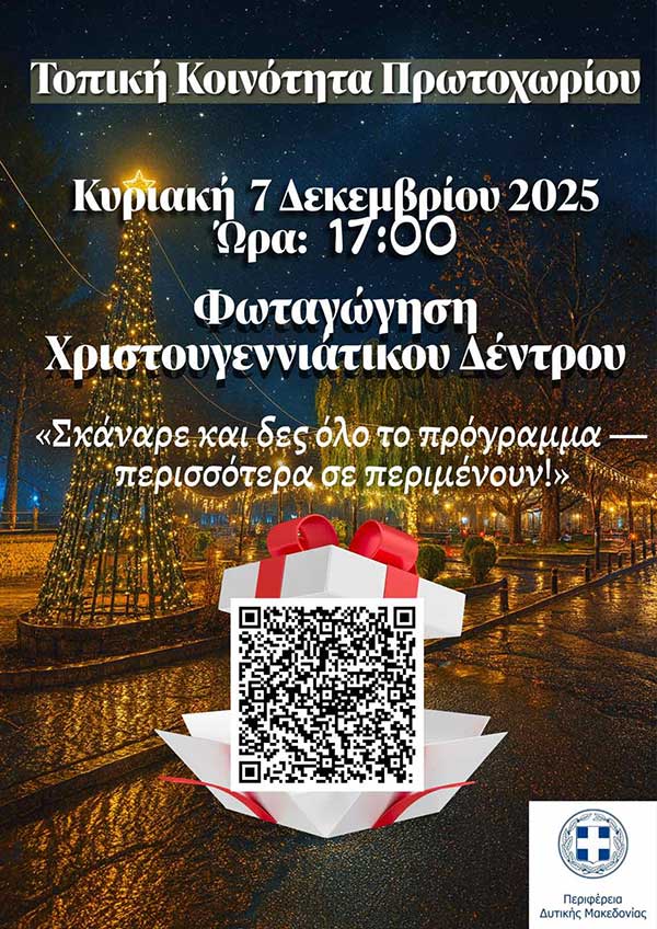 Χριστούγεννα στο Πρωτοχώρι – Εκδηλώσεις για μικρούς και μεγάλους