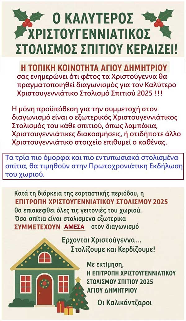 Η Τοπική Κοινότητα Αγίου Δημητρίου πραγματοποιεί διαγωνισμό για τον καλύτερο χριστουγεννιάτικο στολισμό