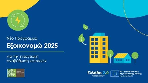 1,1 δισ. ευρώ διέθεσε το Υπουργείο Περιβάλλοντος και Ενέργειας για προγράμματα εξοικονόμησης τις τελευταίες 15 μέρες – Δικαιούχοι πάνω από 135.000 νοικοκυριά
