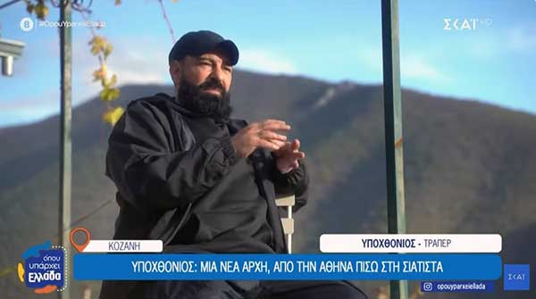 Υποχθόνιος: Μια νέα αρχή από την Αθήνα πίσω στη Σιάτιστα
