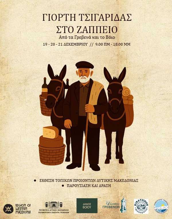 Γιορτή Τσιγαρίδας στο Ζάππειο Μέγαρο (19 – 20 – 21 Δεκεμβρίου)