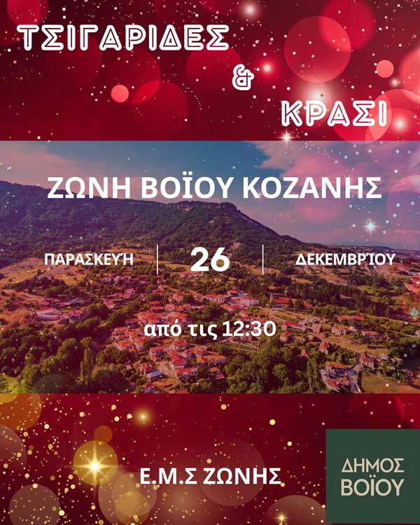 Τσιγαρίδες και κρασί στη Ζώνη Βοΐου την Παρασκευή 26 Δεκεμβρίου