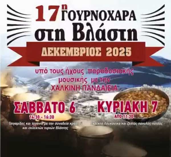 17η Γουρνοχαρά στη Βλάστη – Σάββατο 6 και Κυριακή 7 Δεκεμβρίου