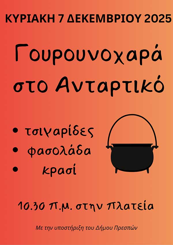 “Γουρουνοχαρά” στο Ανταρτικό Πρεσπών