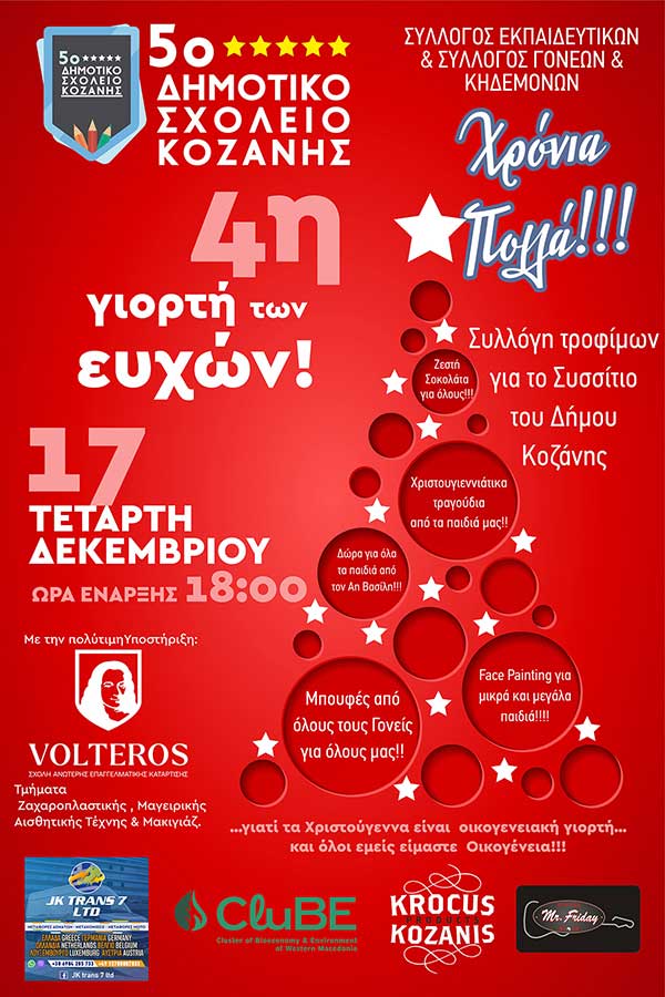 “4η Γιορτή των Ευχών” από το 5ο Δημοτικό Σχολείο Κοζάνης την Τετάρτη 17 Δεκεμβρίου