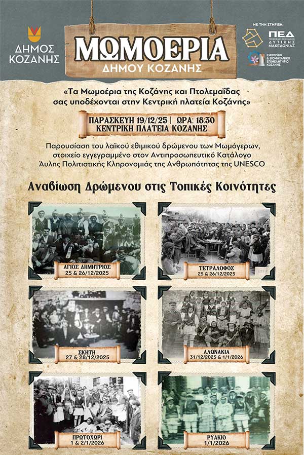 Δήμος Κοζάνης: Το αναλυτικό πρόγραμμα των Μωμόγερων στις Κοινότητες – Σας περιμένουμε!