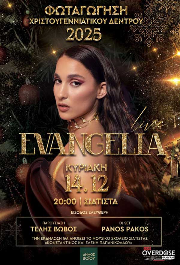 Με την Evangelia η φωταγώγηση του χριστουγεννιάτικου δέντρου στη Σιάτιστα την Κυριακή 14 Δεκεμβρίου