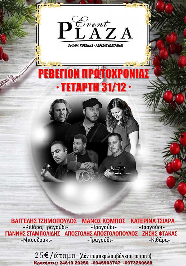 Πρωτοχρονιάτικο ρεβεγιόν στο Event Plaza