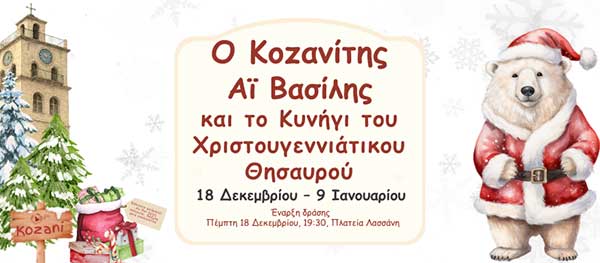 “Ο Κοζανίτης Αϊ Βασίλης και το κυνήγι του χριστουγεννιάτικου θησαυρού” την Πέμπτη 18 Δεκεμβρίου στην πλατεία Λασσάνη