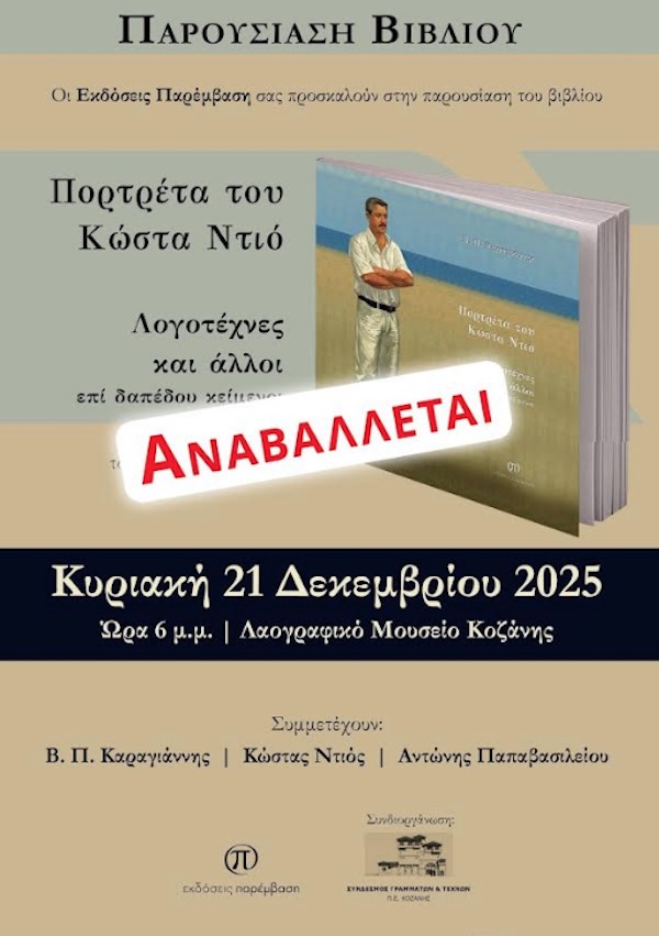 Αναβάλλεται η παρουσίαση του βιβλίου «Πορτρέτα του Κώστα Ντιό»