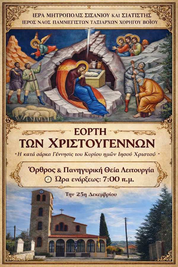 Εορτή των Χριστουγέννων στον Ιερό Ναό Παμμεγίστων Ταξιαρχών Χορηγού Βοΐου