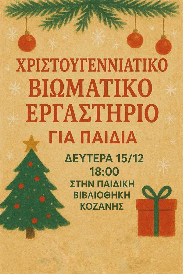 Βιωματικό εργαστήρι για παιδιά τη Δευτέρα 15 Δεκεμβρίου στην Κοζάνη