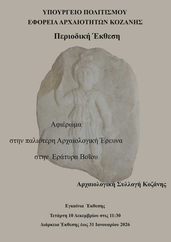 Έκθεση με τίτλο: «Αφιέρωμα στην παλιότερη αρχαιολογική έρευνα στην Εράτυρα Βοΐου» στην Αρχαιολογική Συλλογή Κοζάνης