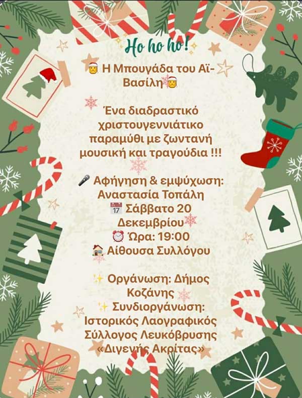 “Η μπουγάδα του Αϊ-Βασίλη” το Σάββατο 20 Δεκεμβρίου στη Λευκόβρυση