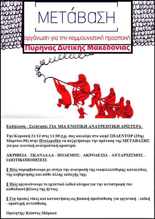 Εκδήλωση Μετάβασης στην Πτολεμαΐδα την Κυριακή 21 Δεκεμβρίου