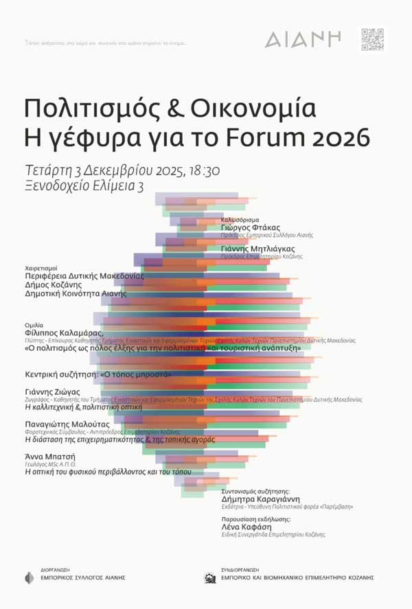 Εκδήλωση με τίτλο «Πολιτισμός και Οικονομία – Η γέφυρα για το Forum 2026» στην Αιανή την Τετάρτη 3 Δεκεμβρίου