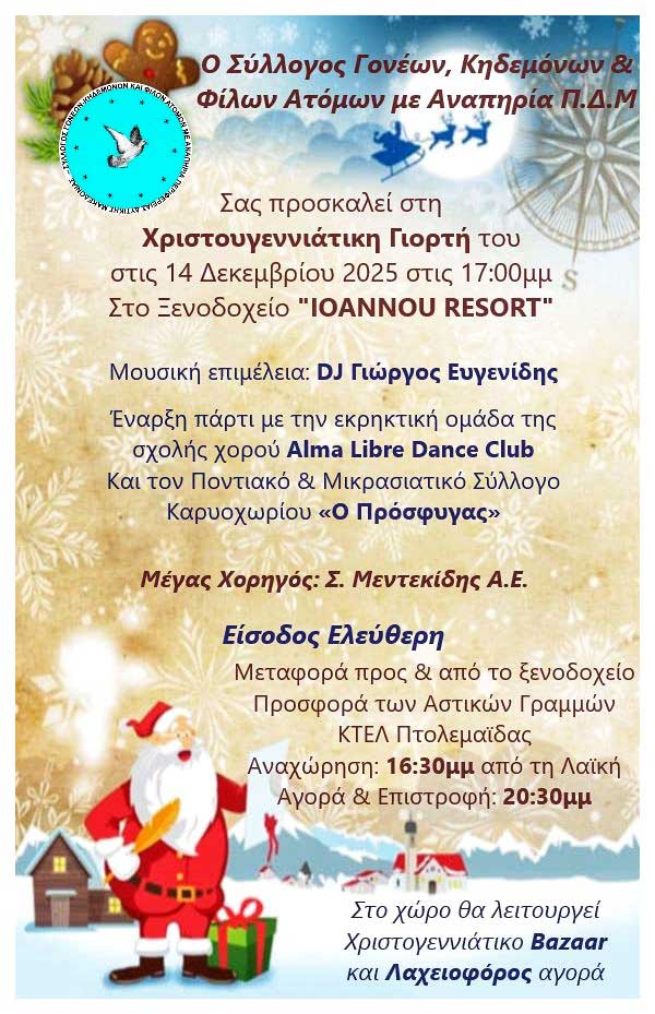 Την Κυριακή 14 Δεκεμβρίου η χριστουγεννιάτικη γιορτή του Συλλόγου Γονέων Κηδεμόνων και Φίλων Ατόμων με Αναπηρία Περιφέρειας Δυτικής Μακεδονίας