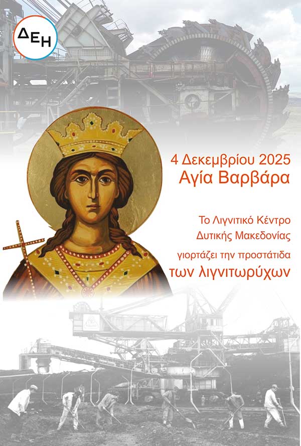 Tο ΛΚΔΜ γιορτάζει την προστάτιδα των λιγνιτωρύχων Αγία Βαρβάρα την Πέμπτη 4 Δεκεμβρίου