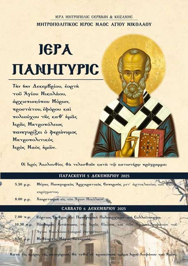Ιερά πανήγυρις Αγίου Νικολάου, πολιούχου Κοζάνης