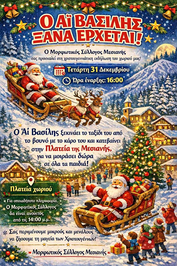 Ο Αϊ Βασίλης ξανάρχεται! – Στην πλατεία Μεσιανής την Τετάρτη 31 Δεκεμβρίου