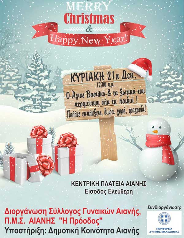 Ο Άγιος Βασίλης και τα ξωτικά του στην Αιανή την Κυριακή 21 Δεκεμβρίου
