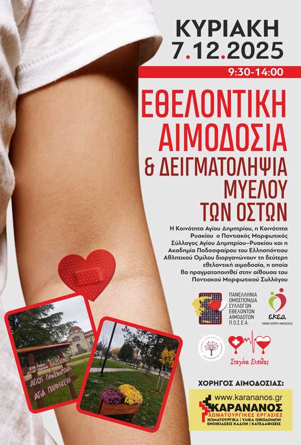 Εθελοντική αιμοδοσία την Κυριακή 7/12/2025 στις Κοινότητες Αγίου Δημήτριου – Ρυακίου