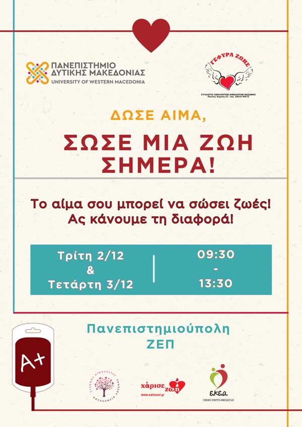 36η εθελοντική αιμοδοσία στην Πανεπιστημιούπολη στη ΖΕΠ (2 και 3 Δεκεμβρίου και ώρες 09:30 – 13:30)