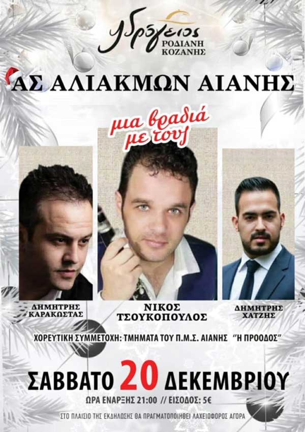 Το Σάββατο 20 Δεκεμβρίου ο ετήσιος χορός του ΑΣ Αλιάκμων Αιανής