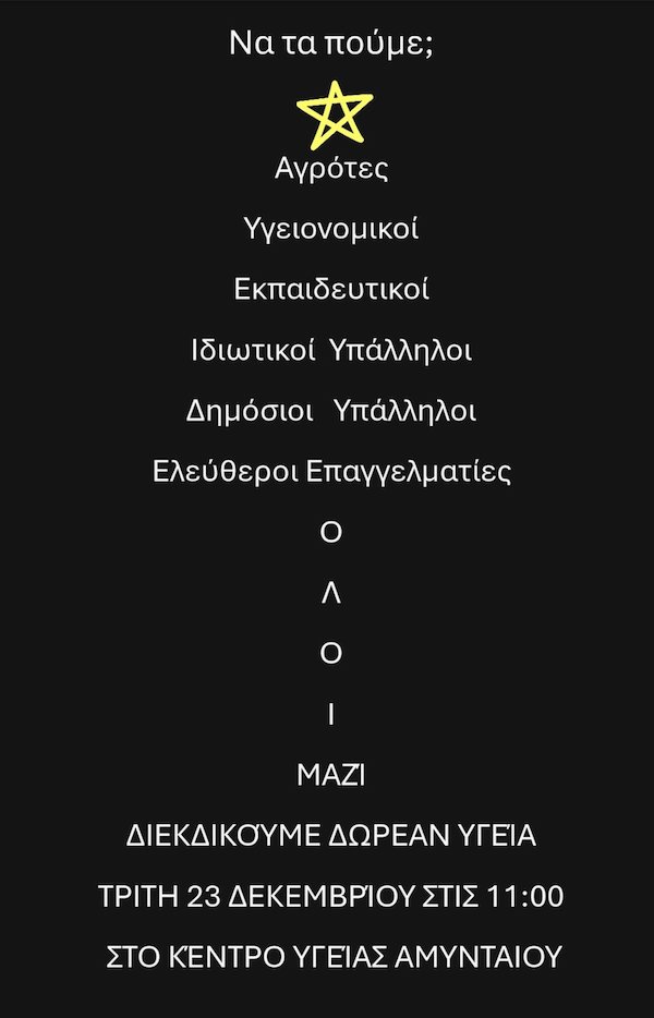 Κάλεσμα συλλόγων γονέων και κηδεμόνων σε κινητοποίηση Τρίτη 23/12 στις 11:00 στο Κέντρο Υγείας Αμυνταίου, ενόψει άφιξης του Α.Γεωργιάδη