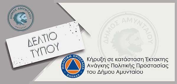 Κήρυξη του Δήμου Αμυνταίου σε κατάσταση έκτακτης ανάγκης