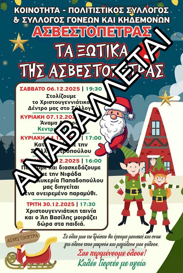 Αναβάλλεται η σημερινή παιδική εκδήλωση στην Ασβεστόπετρα