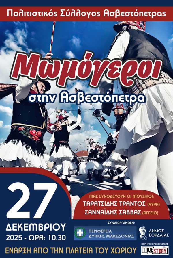 Μωμόγεροι στην Ασβεστόπετρα το Σάββατο 27 Δεκεμβρίου