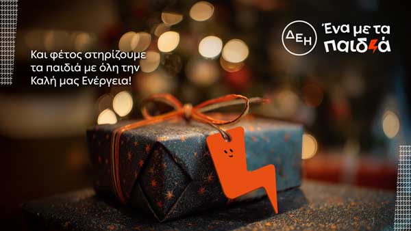 Και αυτά τα Χριστούγεννα η ΔΕΗ γίνεται «Ένα με τα Παιδιά»