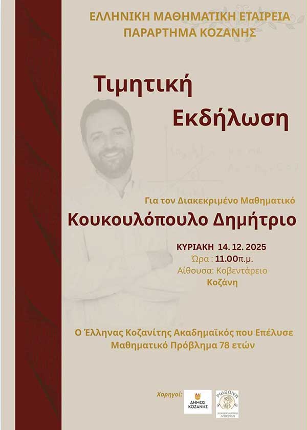 Τον Δημήτρη Κουκουλόπουλο τιμά το παράρτημα της Ελληνικής Μαθηματικής Εταιρείας Κοζάνης