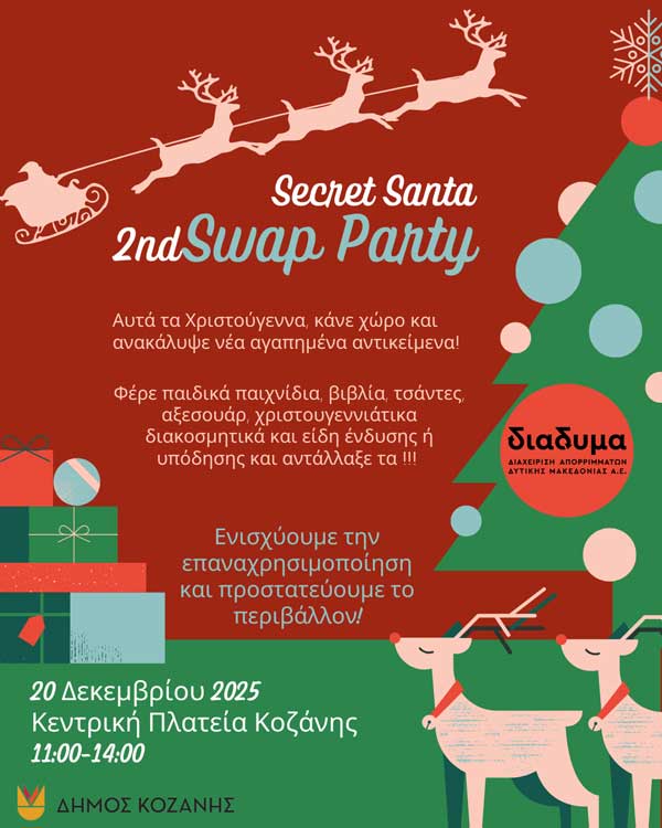 2nd Secret Santa Swap Party από τη ΔΙΑΔΥΜΑ και το Δήμο Κοζάνης το Σάββατο 20 Δεκεμβρίου